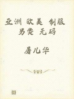 亚洲 欧美 制服 另类 无码
